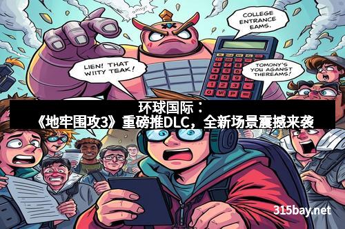 环球国际：《地牢围攻3》重磅推DLC，全新场景震撼来袭