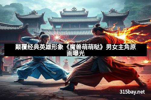 颠覆经典英雄形象《魔兽萌萌哒》男女主角原画曝光